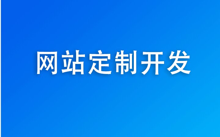 600元=网站+小程序+公众号+400电话
