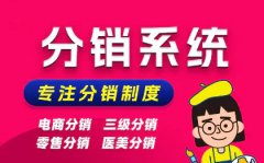 分销商城H5系统开发三级分润APP定制微信零售
