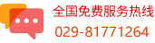 全国免费服务热线